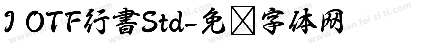 I OTF行書Std字体转换